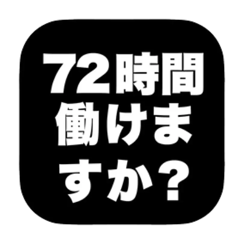 勤怠管理アプリ(72時間働けますか？)